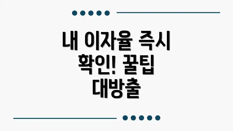내 이자율 즉시 확인! 꿀팁 대방출
