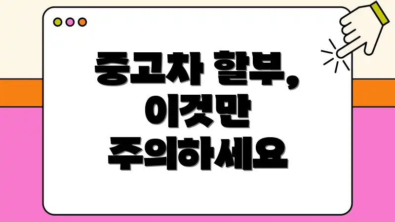 중고차 할부, 이것만 주의하세요