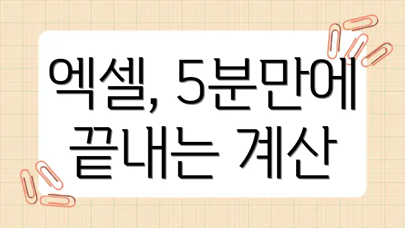 엑셀, 5분만에 끝내는 계산