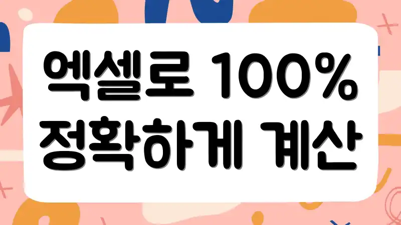 엑셀로 100% 정확하게 계산