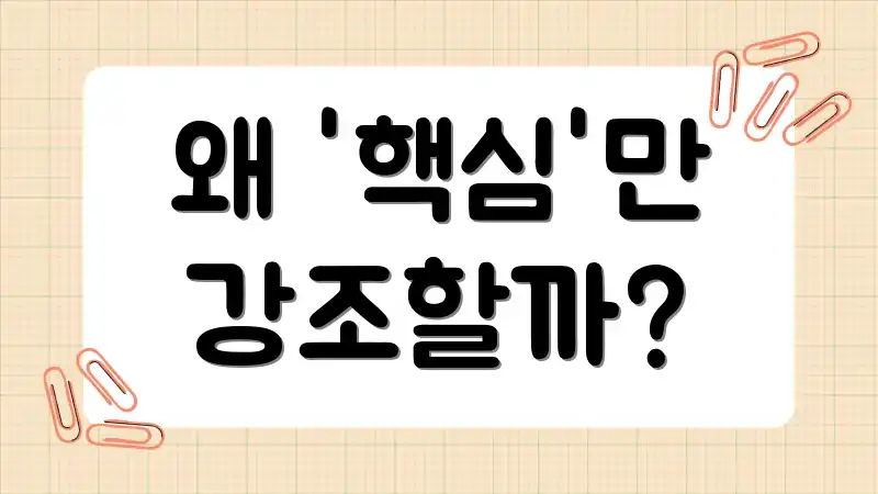 왜 '핵심'만 강조할까?