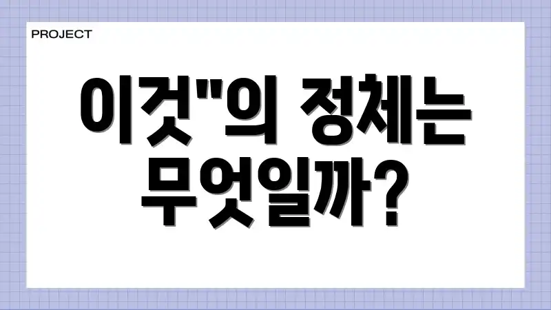 이것"의 정체는 무엇일까?