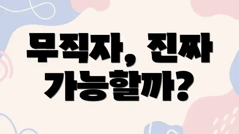 무직자, 진짜 가능할까?