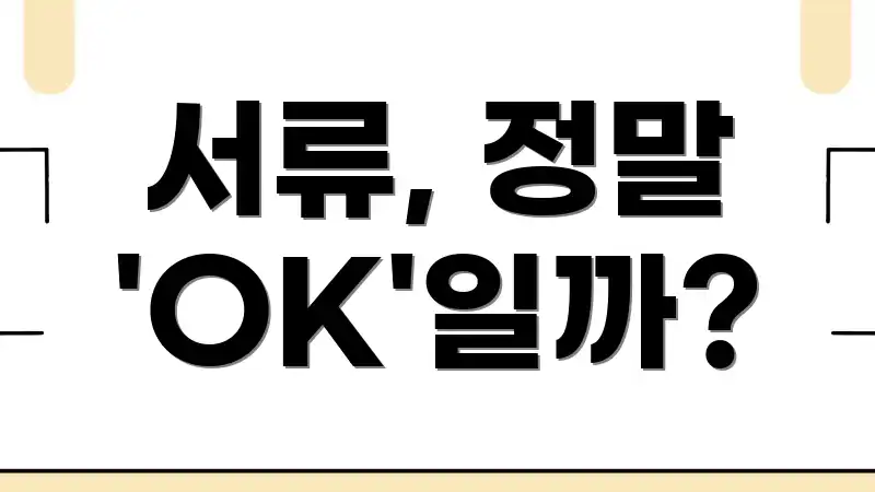 서류, 정말 'OK'일까?