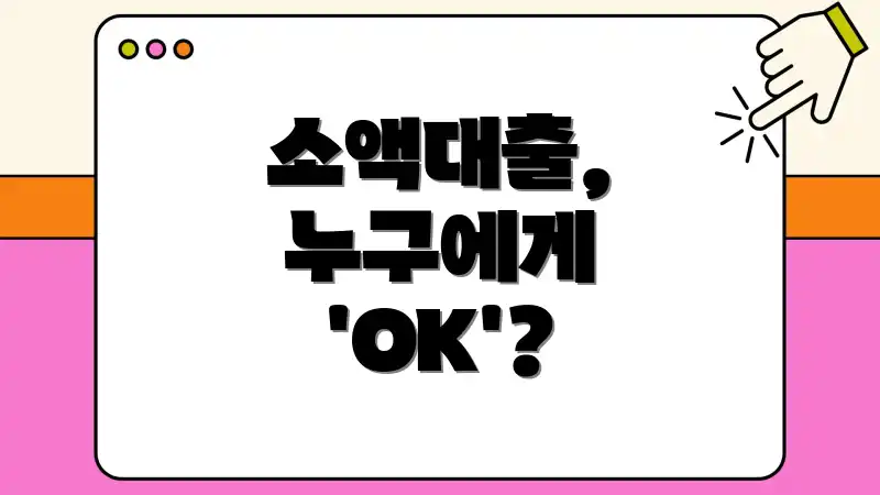 소액대출, 누구에게 'OK'?