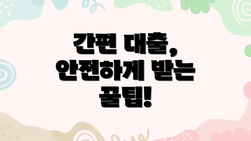 간편 대출, 안전하게 받는 꿀팁!