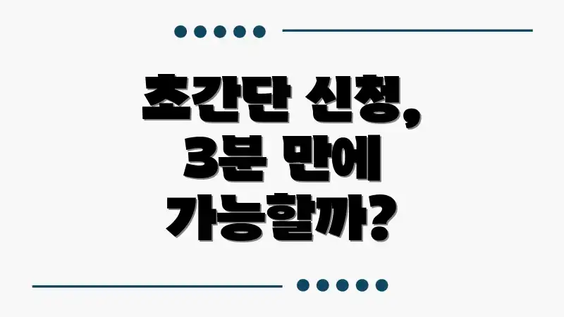 초간단 신청, 3분 만에 가능할까?
