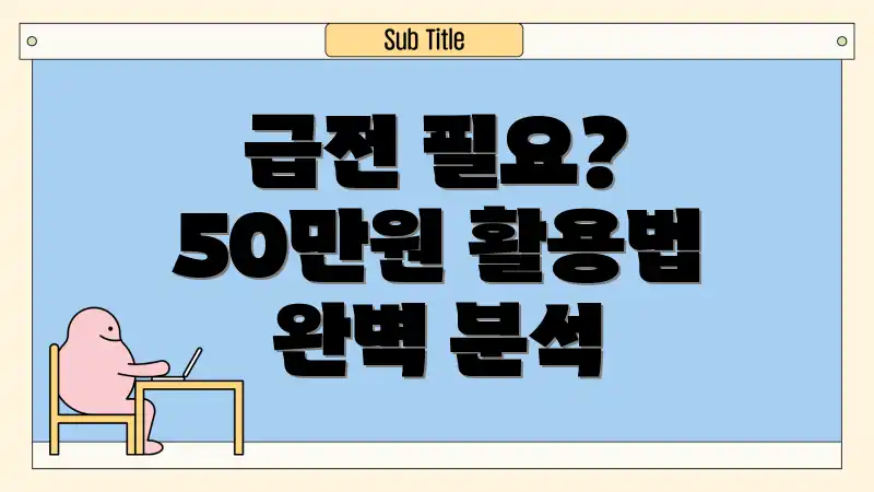 급전 필요? 50만원 활용법 완벽 분석