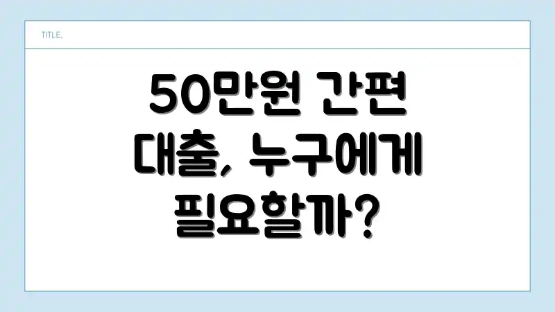 50만원 간편 대출, 누구에게 필요할까?