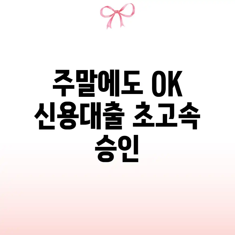 주말에도 OK! 신용대출 초고속 승인🚀
