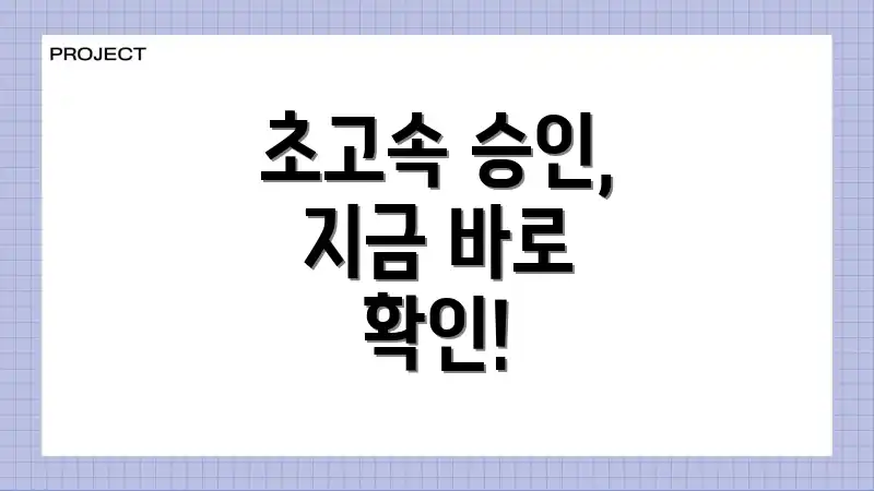 초고속 승인, 지금 바로 확인!