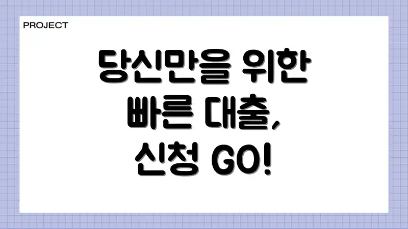 당신만을 위한 빠른 대출, 신청 GO!