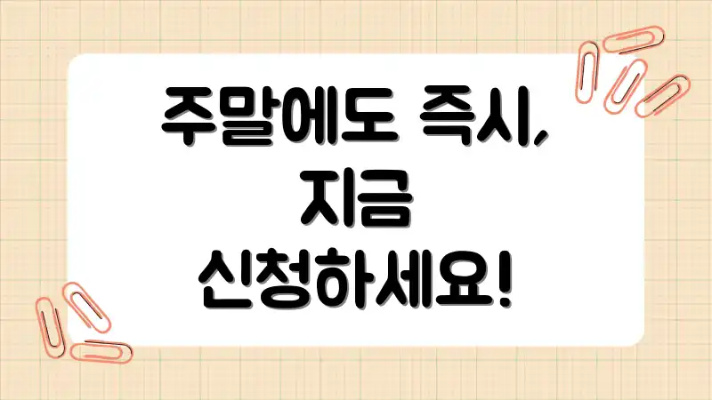 주말에도 즉시, 지금 신청하세요!