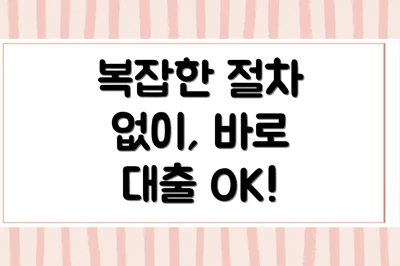 복잡한 절차 없이, 바로 대출 OK!
