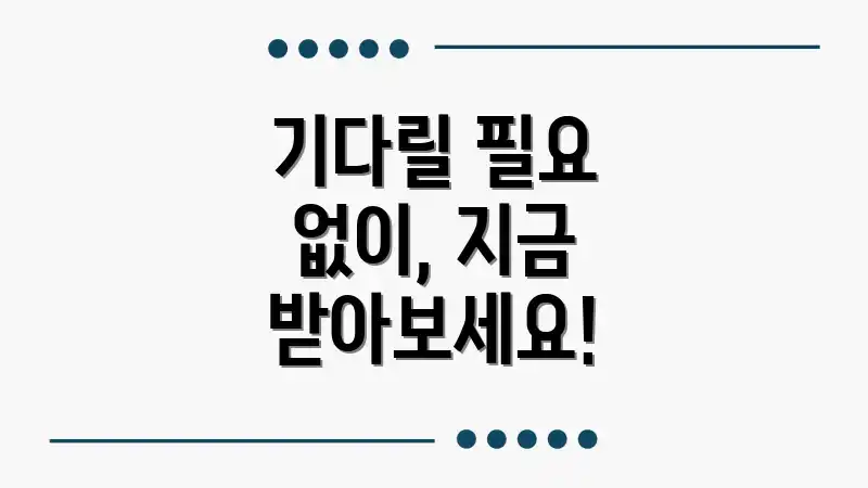 기다릴 필요 없이, 지금 받아보세요!