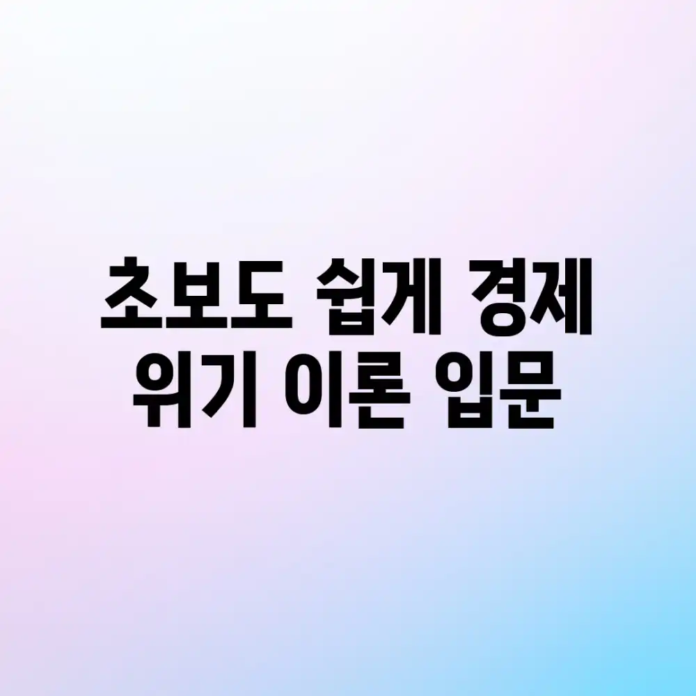 초보도 쉽게! 경제 위기 이론 입문