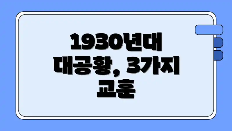 1930년대 대공황, 3가지 교훈