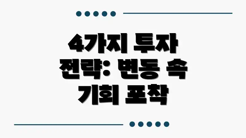 4가지 투자 전략: 변동 속 기회 포착
