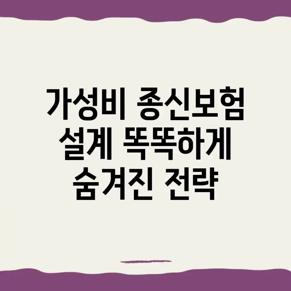 가성비 종신보험 설계, 똑똑하게! 숨겨진 전략