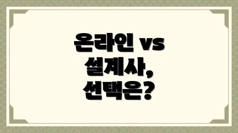 온라인 vs 설계사, 선택은?