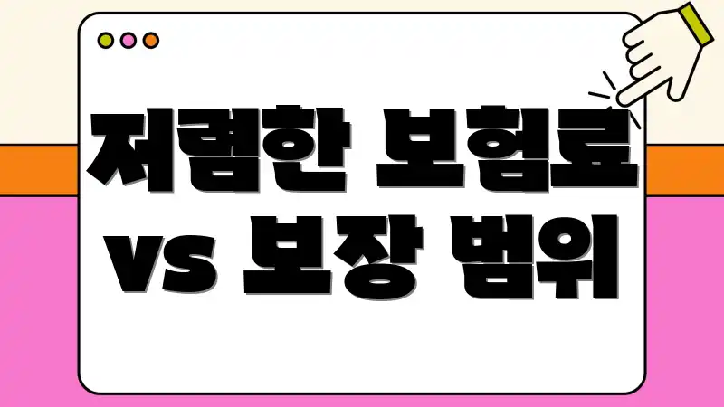 저렴한 보험료 vs 보장 범위