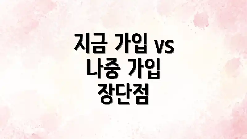 지금 가입 vs 나중 가입 장단점