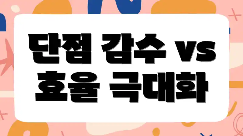 단점 감수 vs 효율 극대화