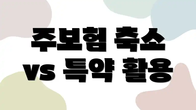 주보험 축소 vs 특약 활용