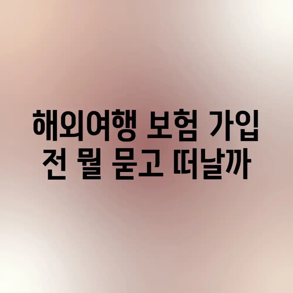해외여행 보험, 가입 전 뭘 묻고 떠날까?