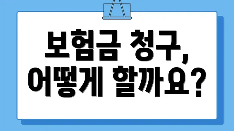 보험금 청구, 어떻게 할까요?