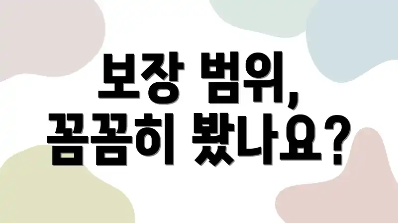 보장 범위, 꼼꼼히 봤나요?