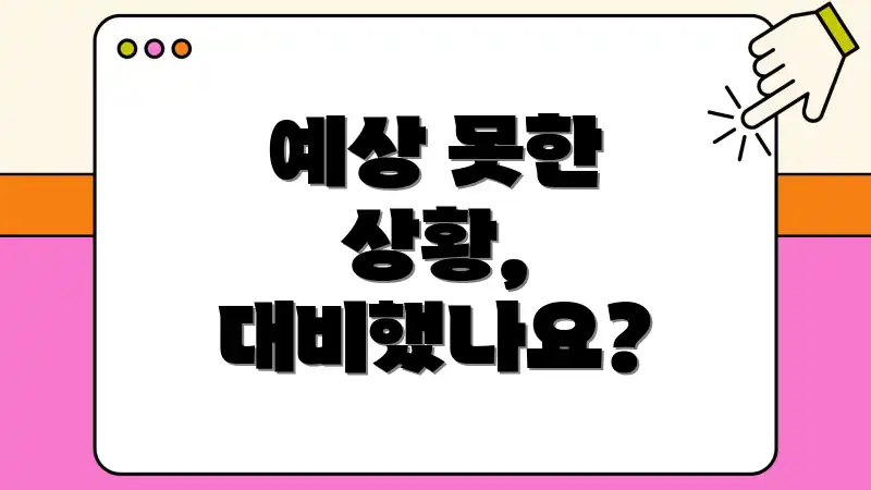 예상 못한 상황, 대비했나요?