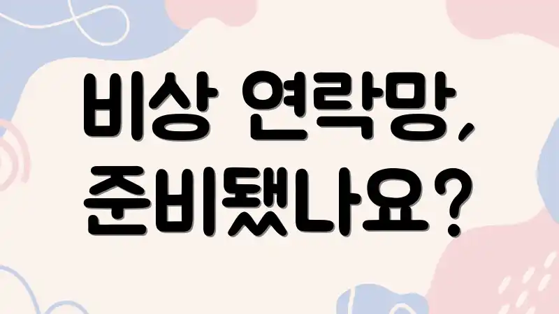 비상 연락망, 준비됐나요?