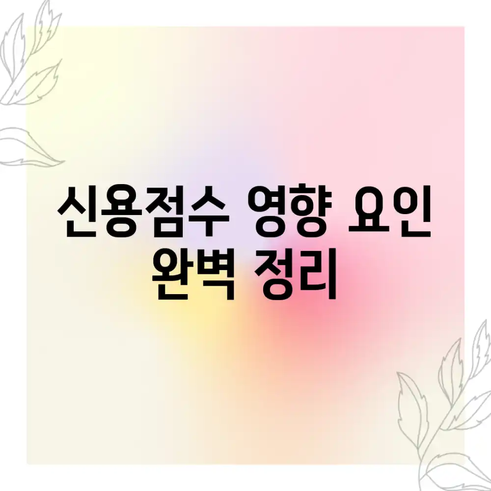 ⚡️ 신용점수 영향 요인: 완벽 정리! 🔑