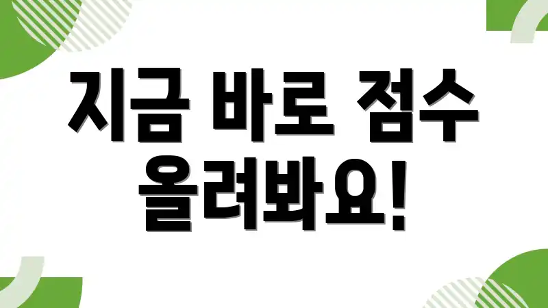 지금 바로 점수 올려봐요!