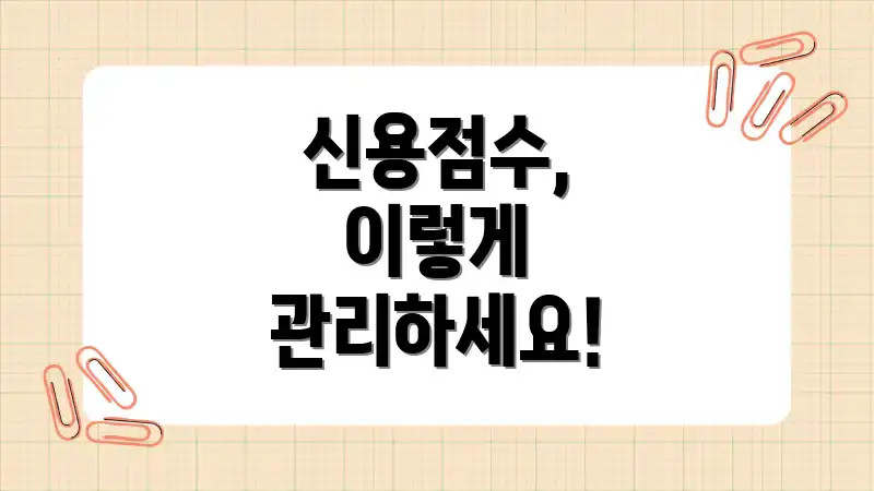 신용점수, 이렇게 관리하세요!