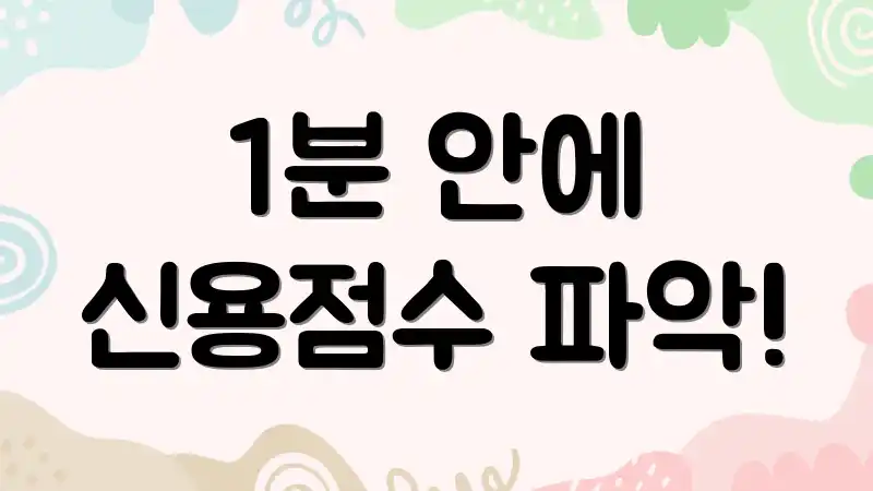 1분 안에 신용점수 파악!