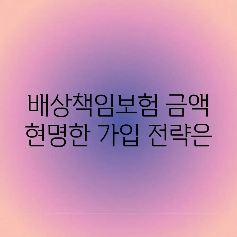 배상책임보험 금액, 현명한 가입 전략은?