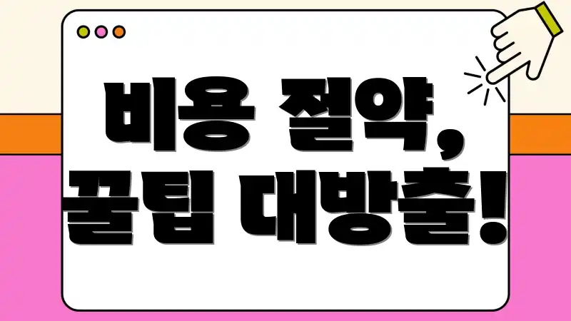 비용 절약, 꿀팁 대방출!