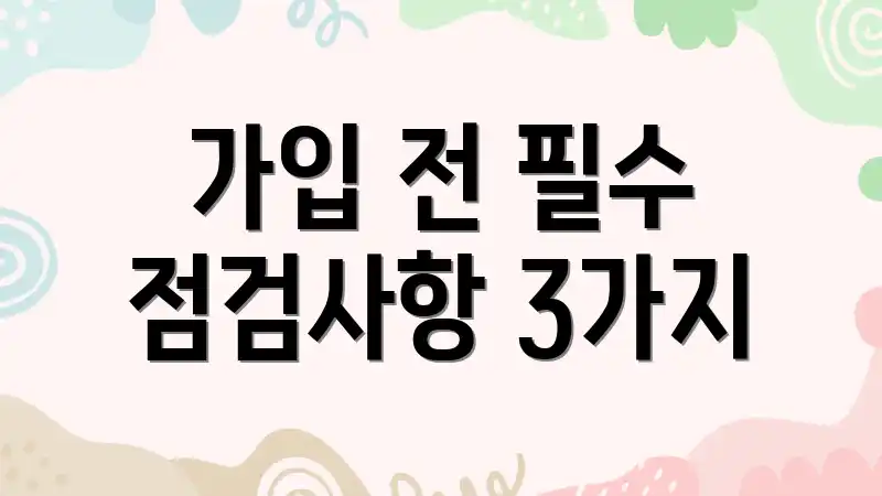 가입 전 필수 점검사항 3가지