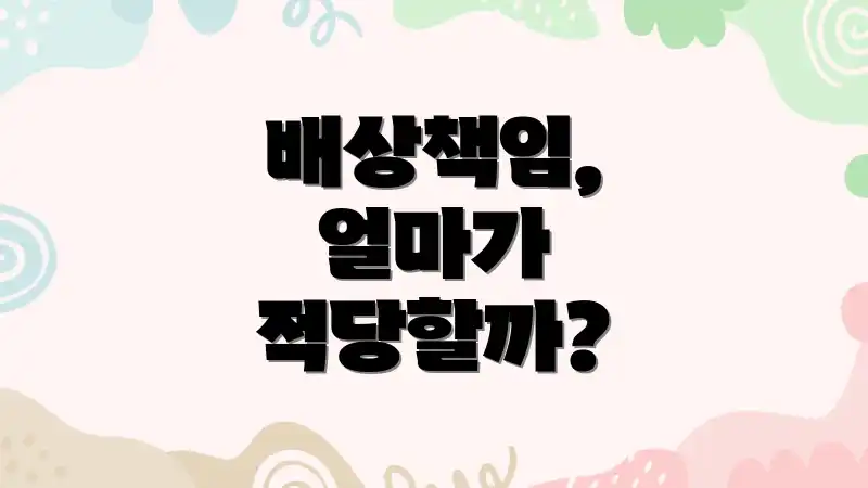 배상책임, 얼마가 적당할까?