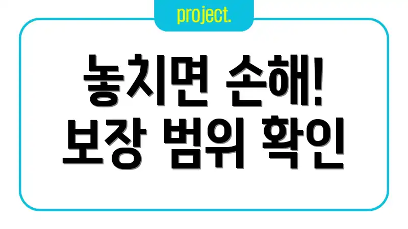 놓치면 손해! 보장 범위 확인