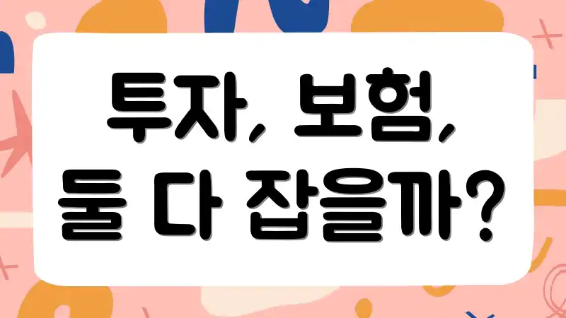 투자, 보험, 둘 다 잡을까?