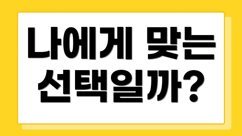 나에게 맞는 선택일까?