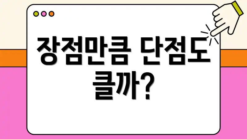 장점만큼 단점도 클까?