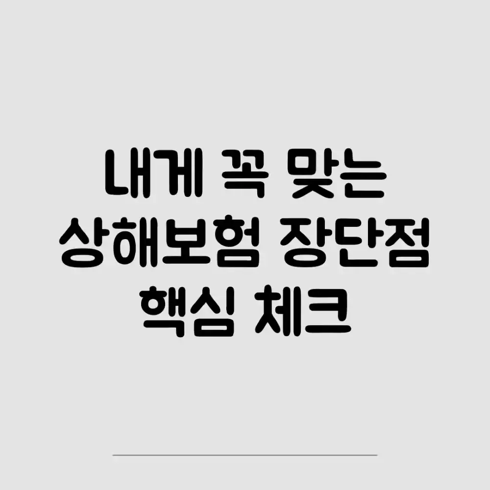 내게 꼭 맞는 상해보험? 장단점 핵심 체크!