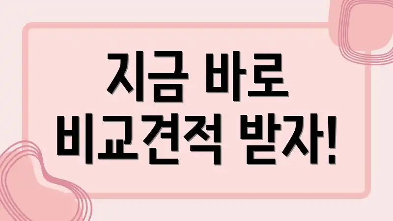 지금 바로 비교견적 받자!