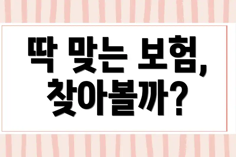 딱 맞는 보험, 찾아볼까?