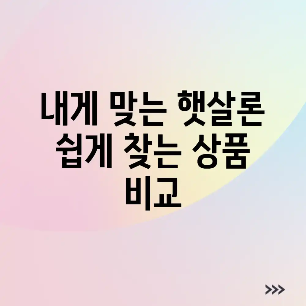 내게 맞는 햇살론, 쉽게 찾는 상품 비교!
