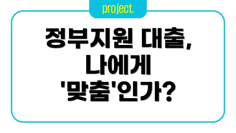 정부지원 대출, 나에게 '맞춤'인가?